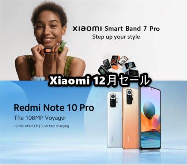 シャオミSmart  Band 7 Proが日本より6000円安い! Redmi Note10 Proも6GB+128GB版が3万円に。シャオミ製品がAliExpress12月セールで安い